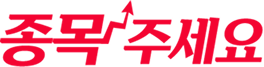 종목주세요